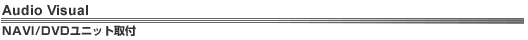 Audio Visual�@NAVI/DVD���j�b�g����