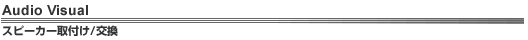 Audio Visual�@�X�s�[�J�[��t��/����