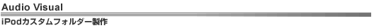 Audio Visual�@iPod�J�X�^���t�H���_�[����