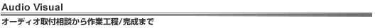 Audio Visual�@�I�[�f�B�I��t���k�����ƍH��/�����܂�