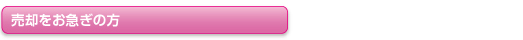 売却をお急ぎの方