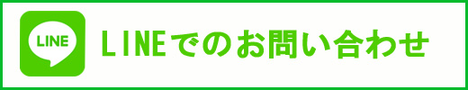 LINE問い合わせ