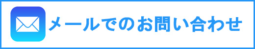 MAIL問い合わせ