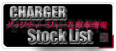 CHARGER 在庫車情報