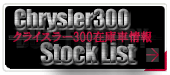 Chrysler300�݌Ɏԏ��