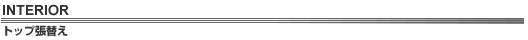 INTERIOR �g�b�v���ւ�