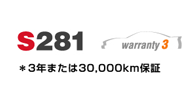S281�@3�N�܂���30,000km�ۏ�