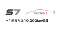 S7�@1�N�܂���10,000km�ۏ�